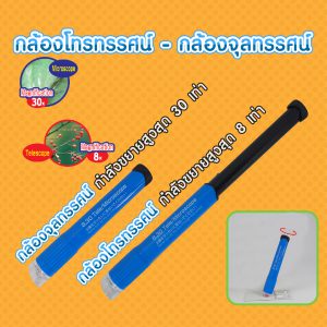 กล้องโทรทรรศน์-จุลทรรศน์อย่างง่าย (2 in 1 Telescope & Microscope)