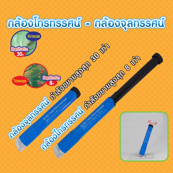 กล้องโทรทรรศน์-จุลทรรศน์อย่างง่าย (2 in 1 Telescope & Microscope)