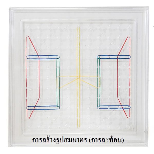 ชุดกระดานตะปูแบบใส (Transparent Double-Sided Geoboard 27 cm) - Image 3