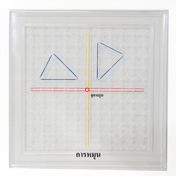 ชุดกระดานตะปูแบบใส (Transparent Double-Sided Geoboard 27 cm) - Image 2