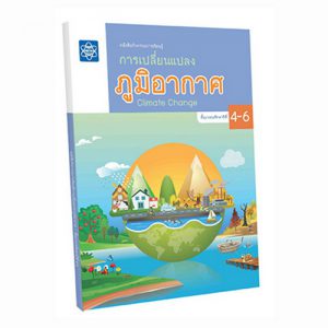 หนังสือกิจกรรมการเรียนรู้การเปลี่ยนแปลงภูมิอากาศ ชั้นประถมศึกษาปีที่ 4-6 (Climate Change Grade 4-6)