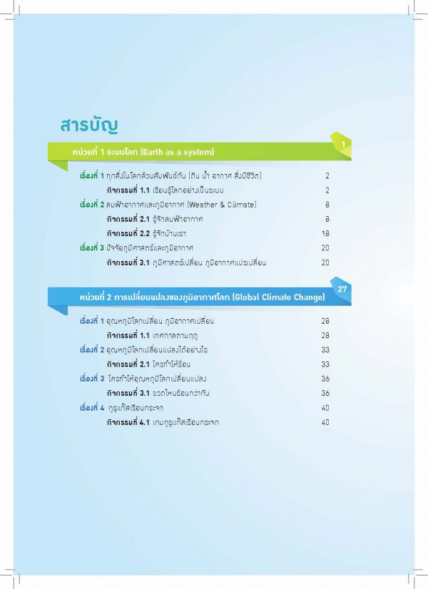 หนังสือกิจกรรมการเรียนรู้การเปลี่ยนแปลงภูมิอากาศ ชั้นประถมศึกษาปีที่ 4-6 (Climate Change Grade 4-6) - Image 2