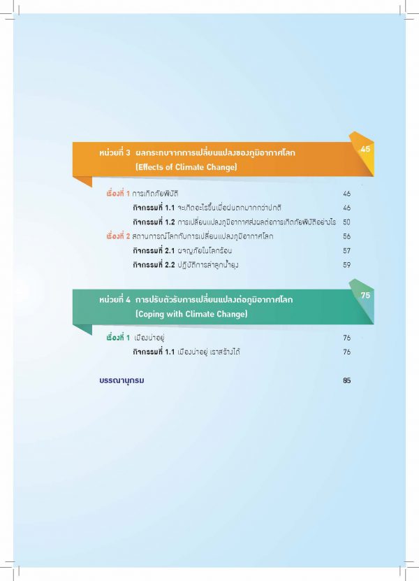 หนังสือกิจกรรมการเรียนรู้การเปลี่ยนแปลงภูมิอากาศ ชั้นประถมศึกษาปีที่ 4-6 (Climate Change Grade 4-6) - Image 3