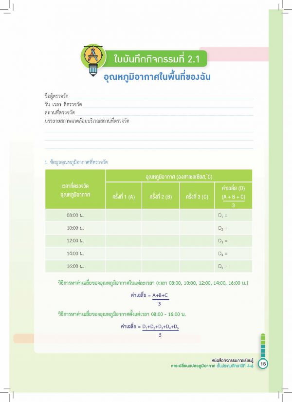 หนังสือกิจกรรมการเรียนรู้การเปลี่ยนแปลงภูมิอากาศ ชั้นประถมศึกษาปีที่ 4-6 (Climate Change Grade 4-6) - Image 5