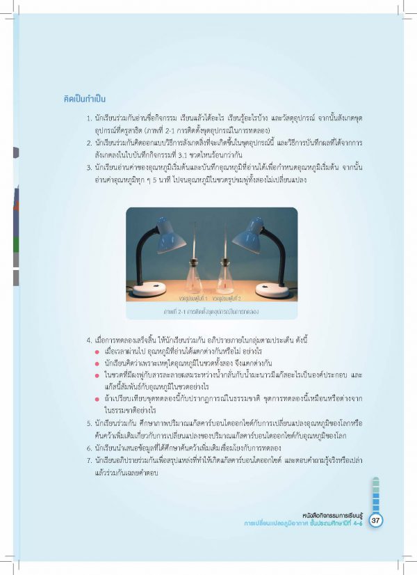 หนังสือกิจกรรมการเรียนรู้การเปลี่ยนแปลงภูมิอากาศ ชั้นประถมศึกษาปีที่ 4-6 (Climate Change Grade 4-6) - Image 7