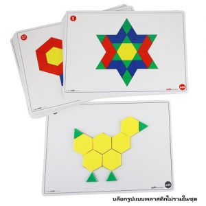 ชุดแผ่นกิจกรรมบล็อกรูปแบบพลาสติก (Pattern Block Picture Cards)